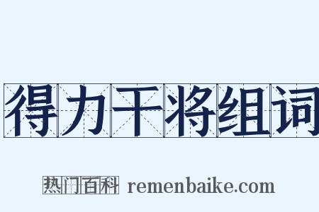 得力干将组词是什么意思的图片